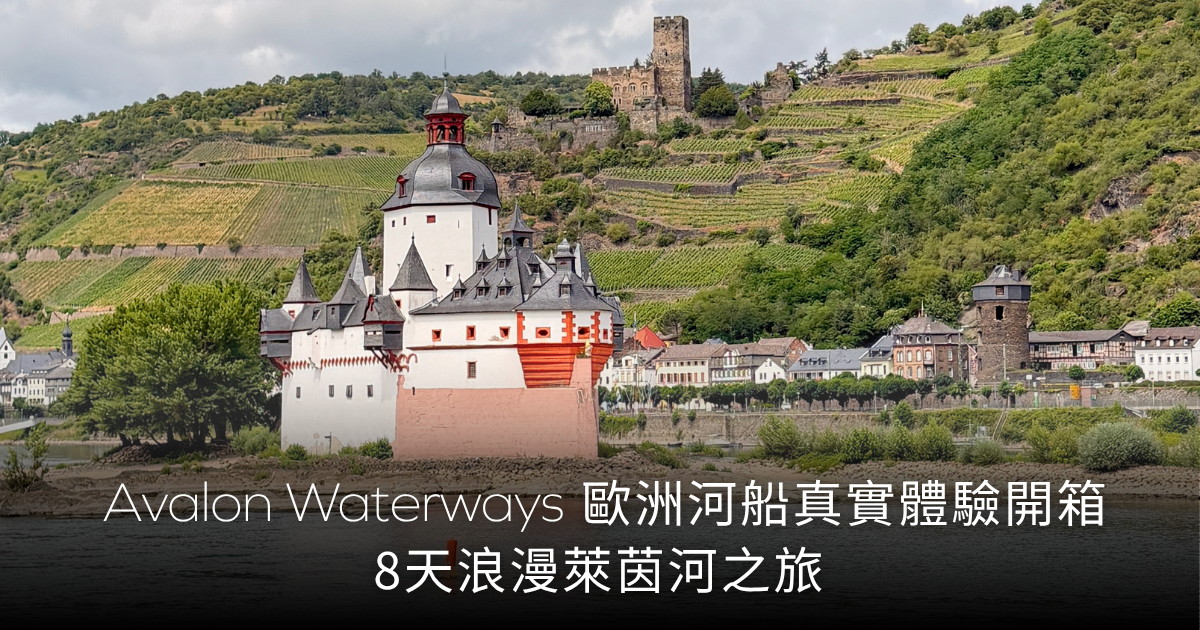 歐洲河船真實行程開箱 | Avalon Waterways 浪漫萊茵河之旅—由瑞士玩到荷蘭！