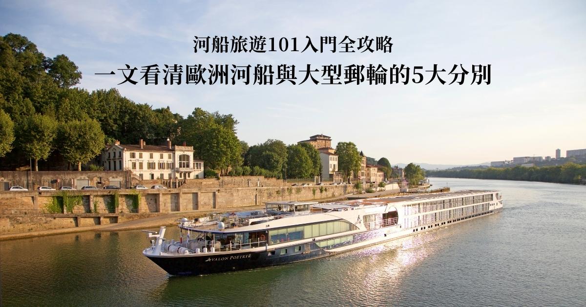 一文看清歐洲河船與大型郵輪的5大分別